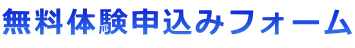新潟の方ならどなたでも!無料体験申込みフォーム